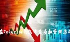 如何在Tokenim钱包中查看和