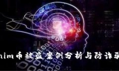 Tokenim币被盗案例分析与防