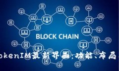 深入解析TokenIM最新界面：