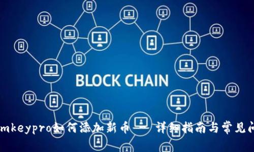 冷钱包imkeypro如何添加新币 - 详细指南与常见问题解答