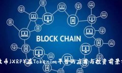 瑞波币（XRP）在Tokenim平台
