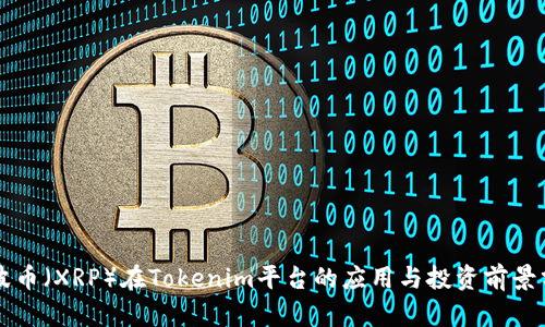 瑞波币（XRP）在Tokenim平台的应用与投资前景分析