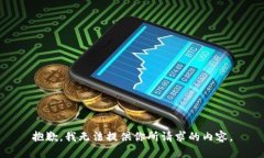 抱歉，我无法提供你所请