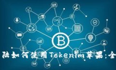 中国大陆如何使用Tokenim苹