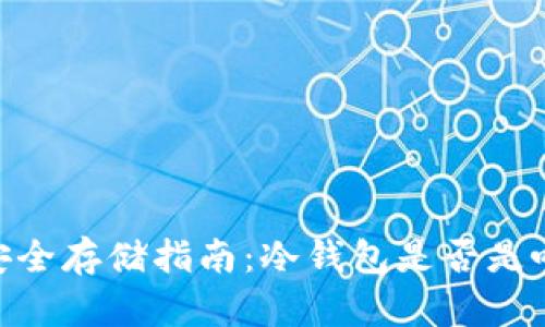 USDT币安全存储指南：冷钱包是否是唯一选择？