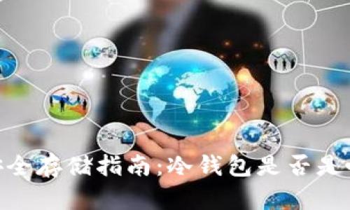 USDT币安全存储指南：冷钱包是否是唯一选择？