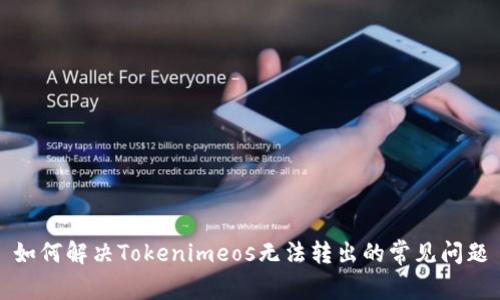 如何解决Tokenimeos无法转出的常见问题