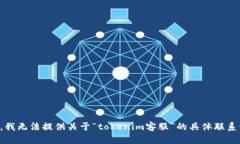 抱歉，我无法提供关于“