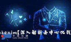 什么是Tokenim？深入解析去