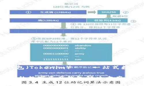 令牌智能合约钱包（Tokenim）——一站式数字资产管理平台

Tokenim：最全面的数字资产钱包解决方案