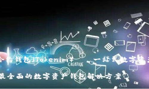 令牌智能合约钱包（Tokenim）——一站式数字资产管理平台

Tokenim：最全面的数字资产钱包解决方案