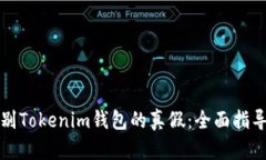 如何辨别Tokenim钱包的真假