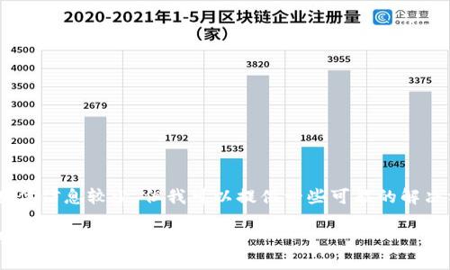 很抱歉，关于“tokenim无法打开”的具体信息较少，但我可以提供一些可能的解决方案和相关建议。请您参考以下内容。

### 如何解决Tokenim无法打开的问题：全面指南