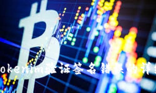 解决Tokenim验证签名错误的详细指南