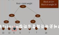 解决Tokenim验证签名错误的