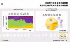 如何安全备份和恢复 Tok