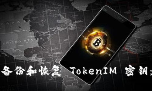 如何安全备份和恢复 TokenIM 密钥：完整指南