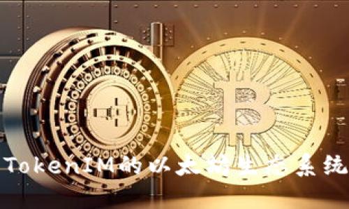 : 深入探讨TokenIM的以太坊生态系统与发展潜力