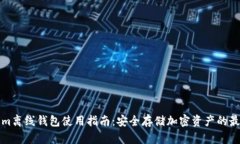 Tokenim离线钱包使用指南：