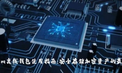 Tokenim离线钱包使用指南：安全存储加密资产的最佳实践