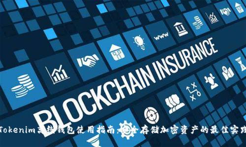 Tokenim离线钱包使用指南：安全存储加密资产的最佳实践