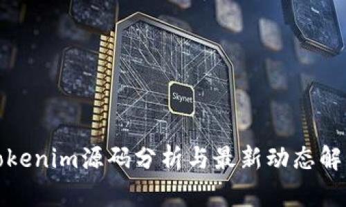 Tokenim源码分析与最新动态解读