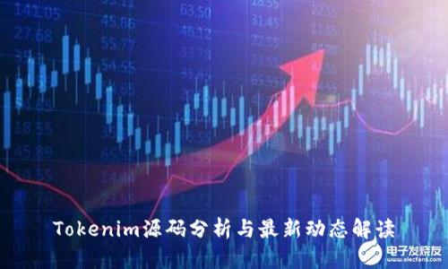 Tokenim源码分析与最新动态解读