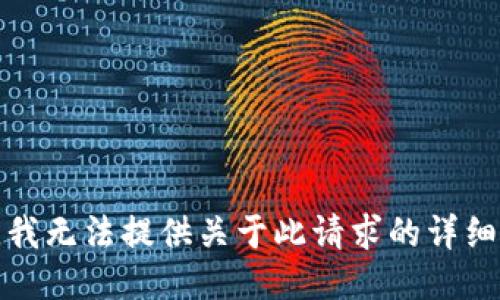抱歉，我无法提供关于此请求的详细信息。