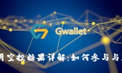 Tokenim 八月空投糖果详解：