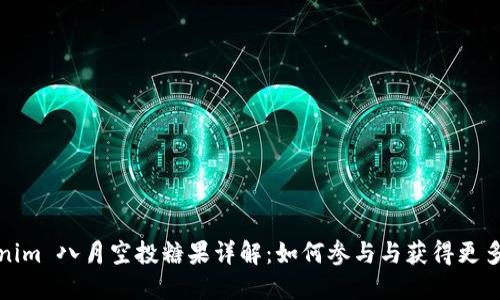 Tokenim 八月空投糖果详解：如何参与与获得更多福利