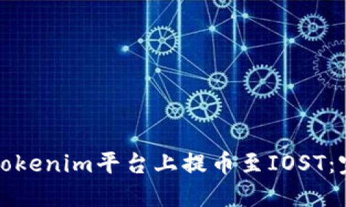 如何在Tokenim平台上提币至IOST：完整指南