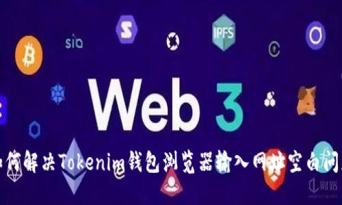 如何解决Tokenim钱包浏览器输入网址空白问题