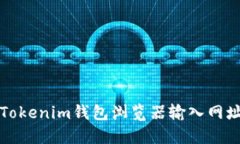 如何解决Tokenim钱包浏览器