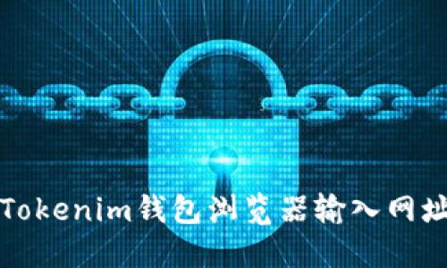 如何解决Tokenim钱包浏览器输入网址空白问题