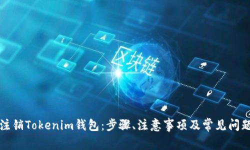 如何注销Tokenim钱包：步骤、注意事项及常见问题解答