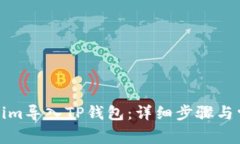 如何将Tokenim导入TP钱包：