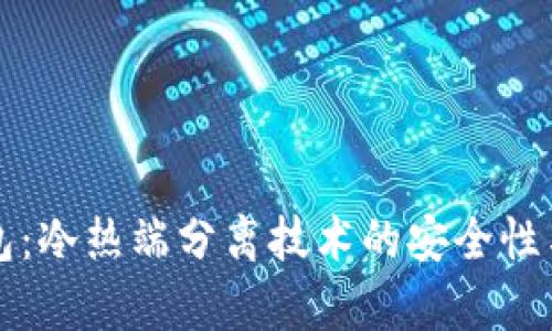 库神冷钱包：冷热端分离技术的安全性与优势解析