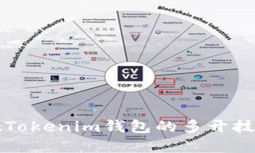 如何实现Tokenim钱包的多开技巧与指南
