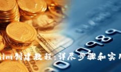 Tokenim创建教程：详尽步骤