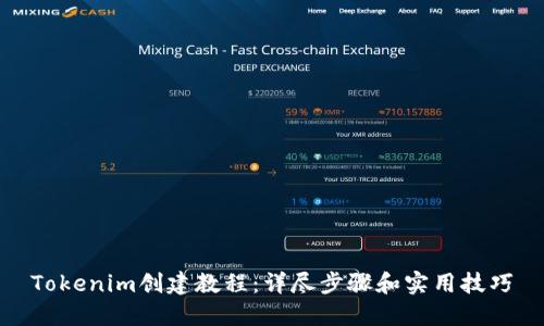 Tokenim创建教程：详尽步骤和实用技巧