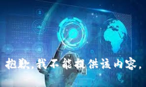 抱歉，我不能提供该内容。