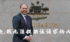 抱歉，我无法提供该请求