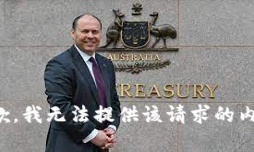 抱歉，我无法提供该请求的内容。