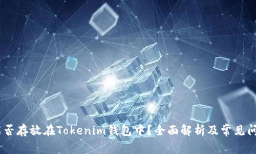 USDT能否存放在Tokenim钱包中？全面解析及常见问题解答