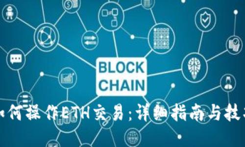 如何操作ETH交易：详细指南与技巧