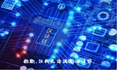 抱歉，但我无法满足该请