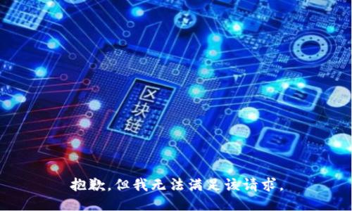 抱歉，但我无法满足该请求。