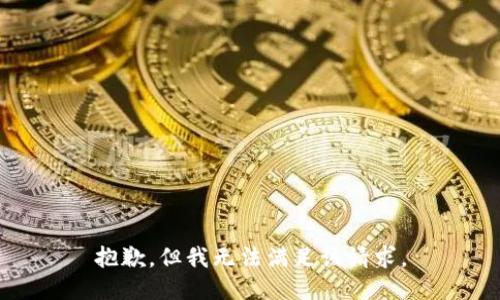 抱歉，但我无法满足该请求。