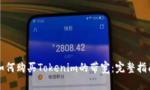 如何购买Tokenim的带宽：完整指南