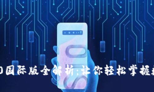 Tokenim 2.0国际版全解析：让你轻松掌握数字资产交易